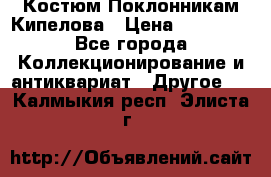 Костюм Поклонникам Кипелова › Цена ­ 10 000 - Все города Коллекционирование и антиквариат » Другое   . Калмыкия респ.,Элиста г.